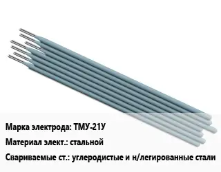 Электрод ТМУ-21У стальной углеродистые и н/легированные стали